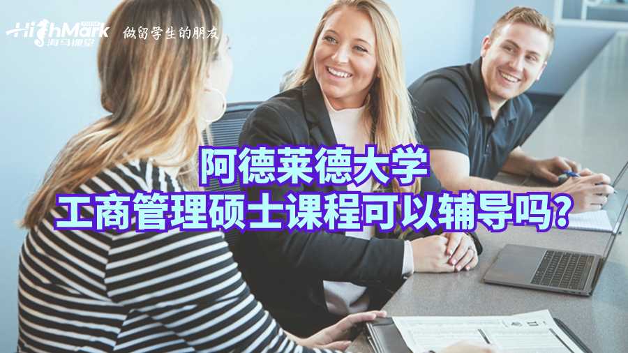 阿德萊德大學工商管理碩士課程可以輔導嗎?