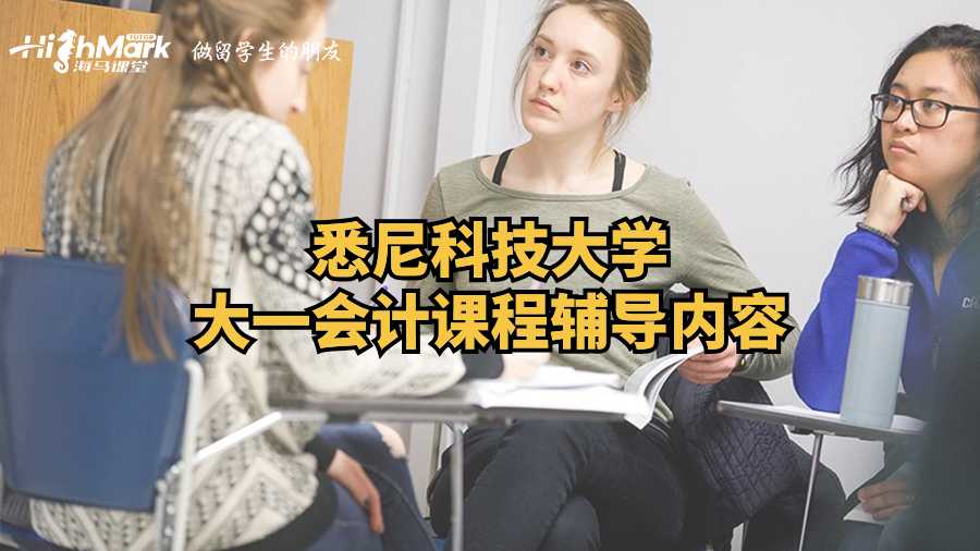 悉尼科技大學大一會計課程輔導內容