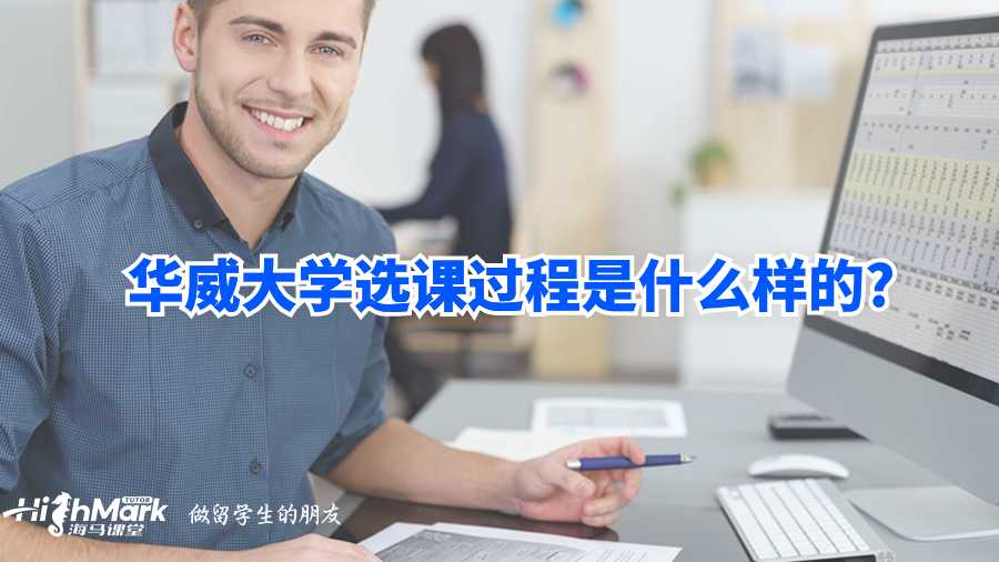 華威大學選課過程是什么樣的?