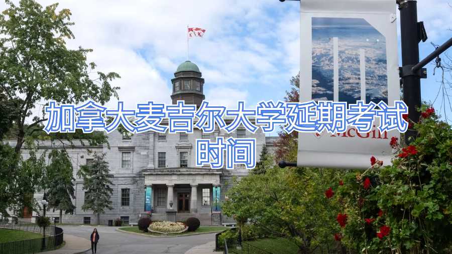 加拿大麥吉爾大學延期考試時間