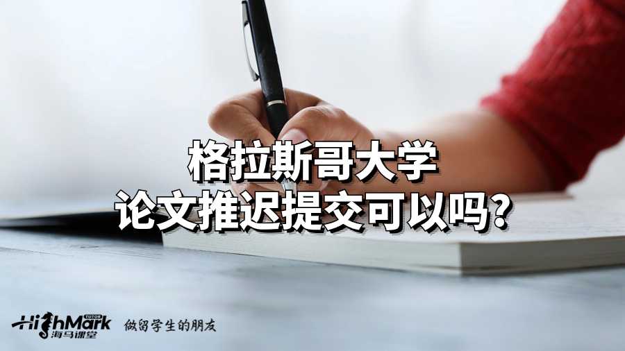 http格拉斯哥大學論文推遲提交可以嗎?