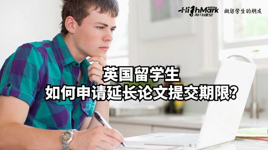 英國留學生如何申請延長論文提交期限?