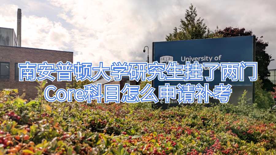 南安普頓大學研究生掛了兩門Core科目怎么申請補考