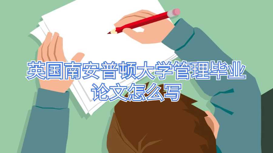英國南安普頓大學管理畢業論文怎么寫