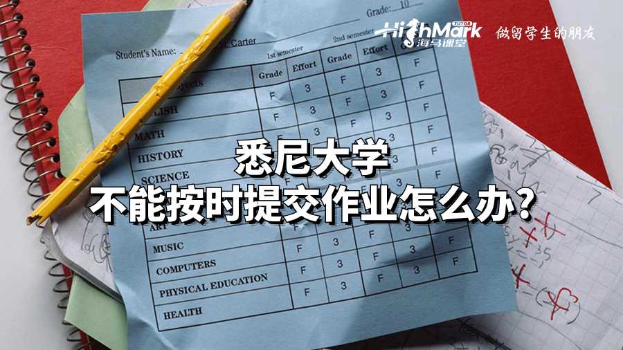 悉尼大學不能按時提交作業怎么辦?
