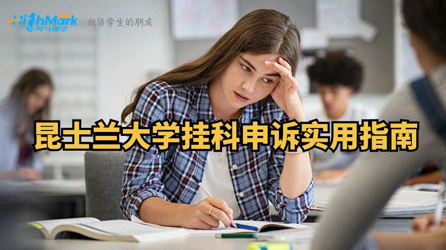 昆士蘭大學掛科申訴實用指南