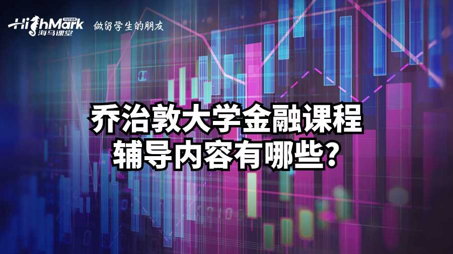 喬治敦大學金融課程輔導內容有哪些?