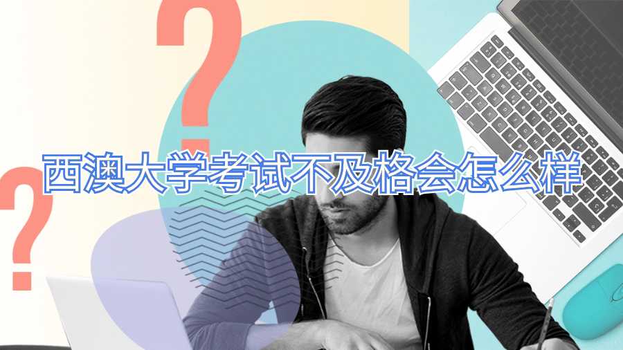 西澳大學(xué)考試不及格會(huì)怎么樣