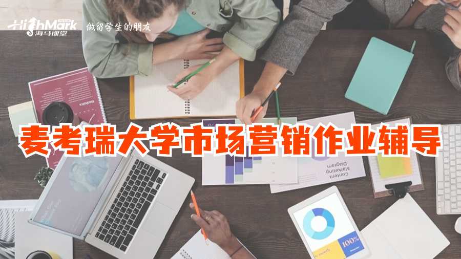 麥考瑞大學市場營銷作業輔導