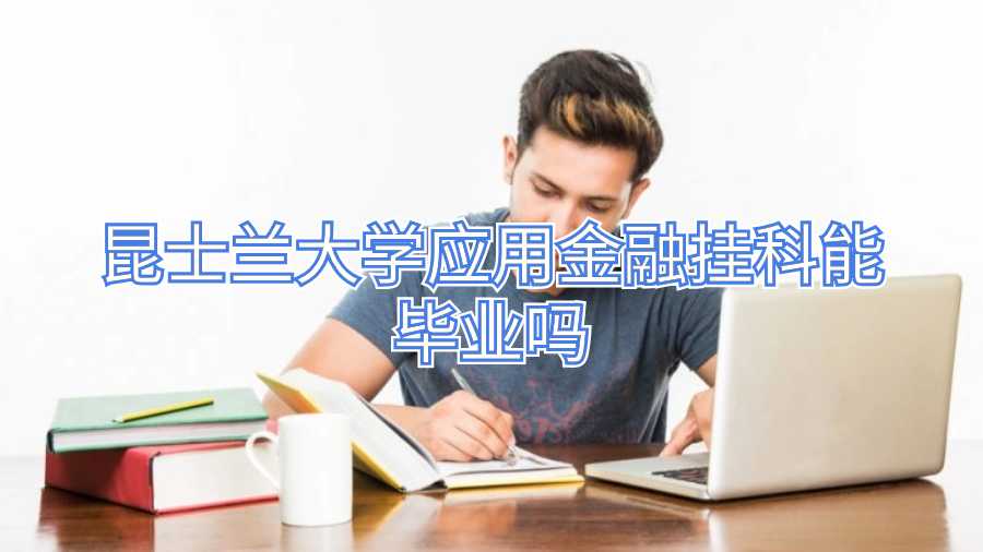 昆士蘭大學應用金融掛科能畢業(yè)嗎