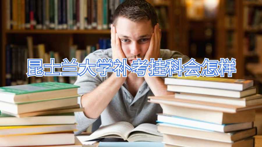 昆士蘭大學補考掛科會怎樣