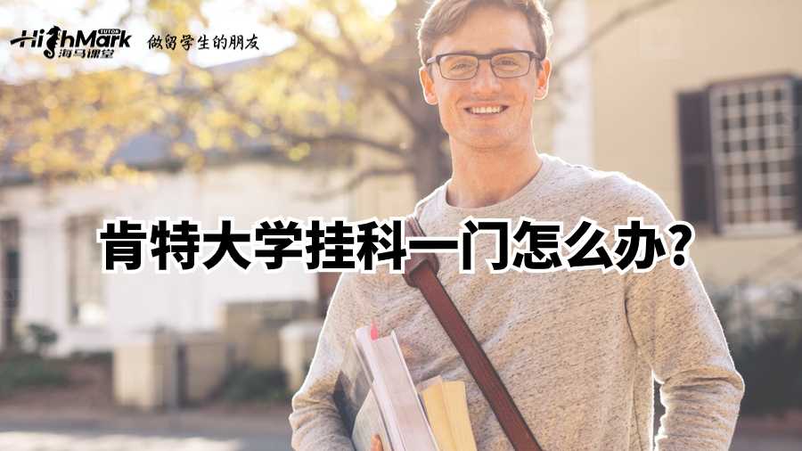 肯特大學掛科一門怎么辦?