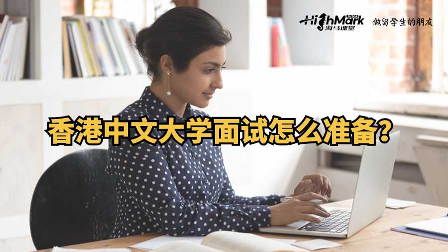 香港中文大學(xué)面試怎么準備?