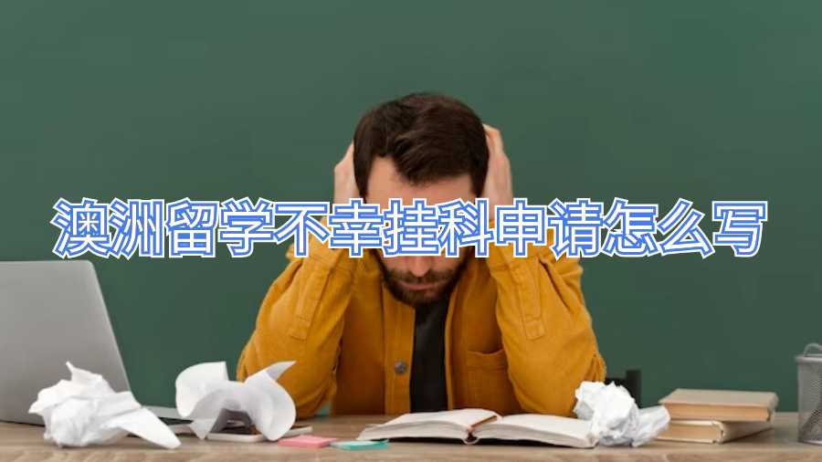 澳洲留學(xué)不幸掛科申請怎么寫