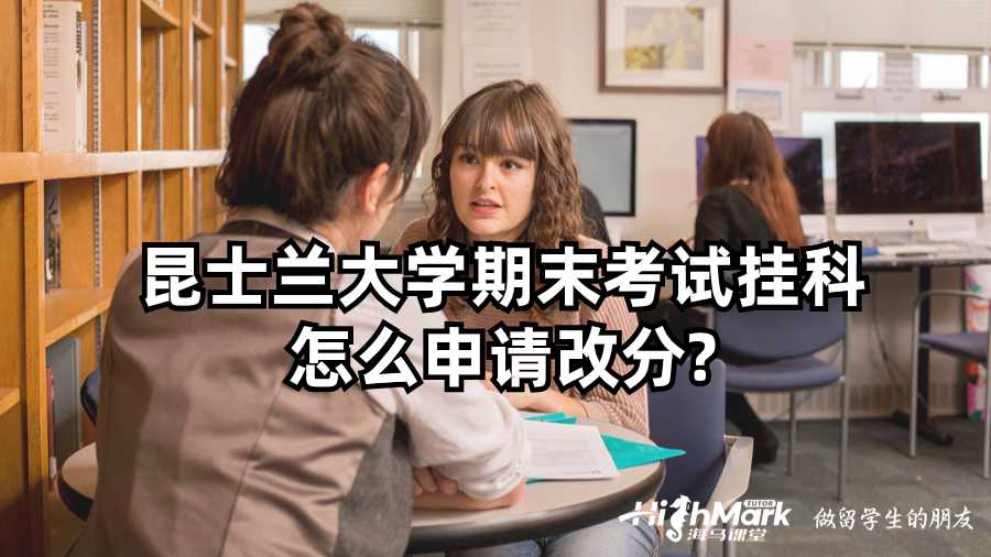昆士蘭大學期末考試掛科怎么申請改分?
