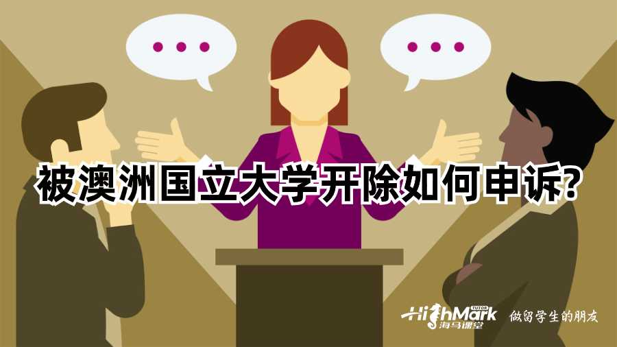 被澳洲國立大學開除如何申訴?