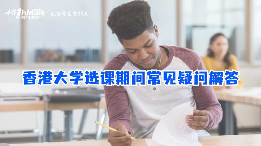 香港大學(xué)選課期間常見(jiàn)疑問(wèn)解答
