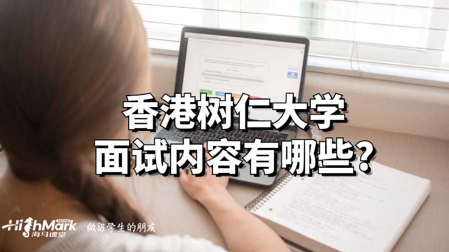 香港樹仁大學面試內容有哪些?