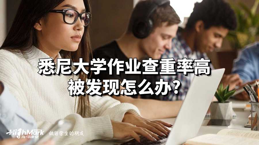 悉尼大學作業查重率高被發現怎么辦?