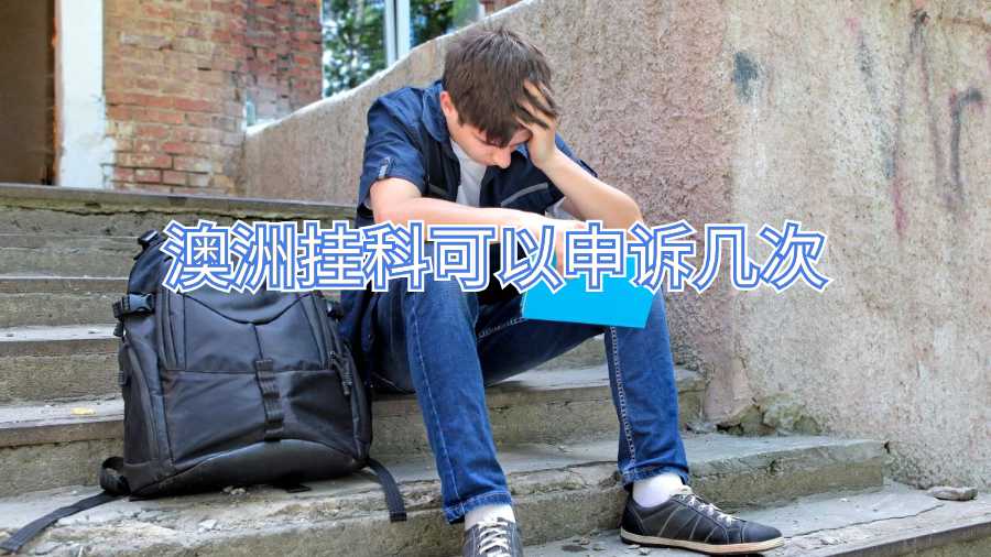 澳洲掛科可以申訴幾次