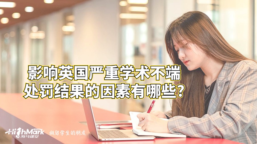 影響英國嚴重學術不端處罰結果的因素有哪些?