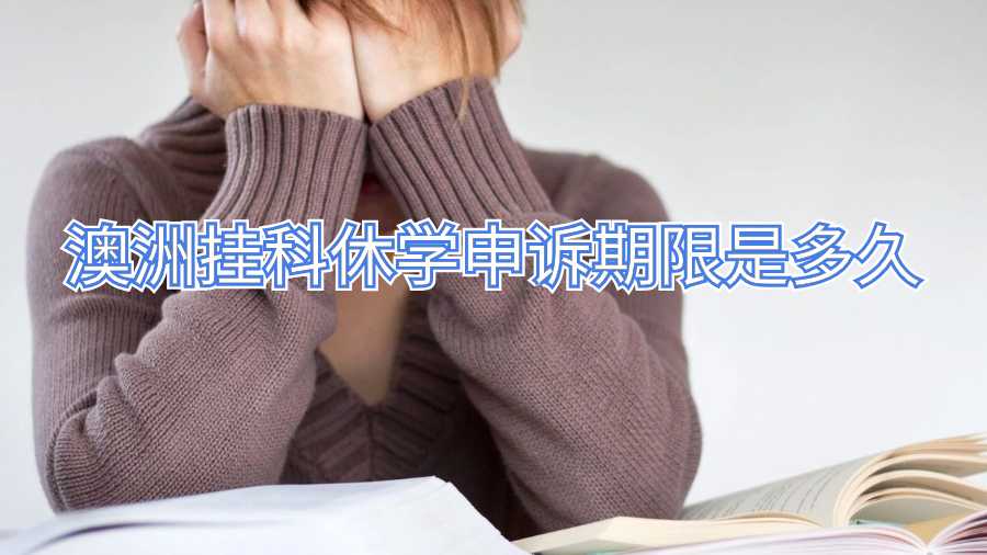澳洲掛科休學申訴期限是多久