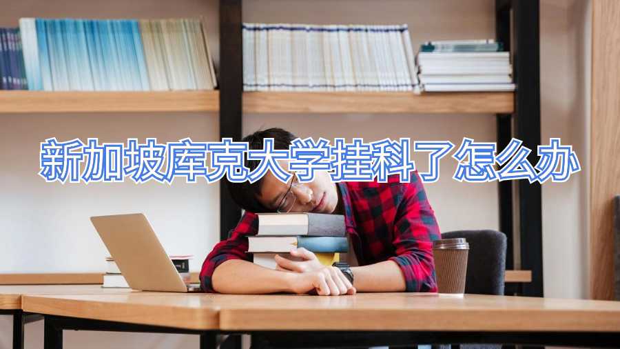 新加坡庫克大學掛科了怎么辦