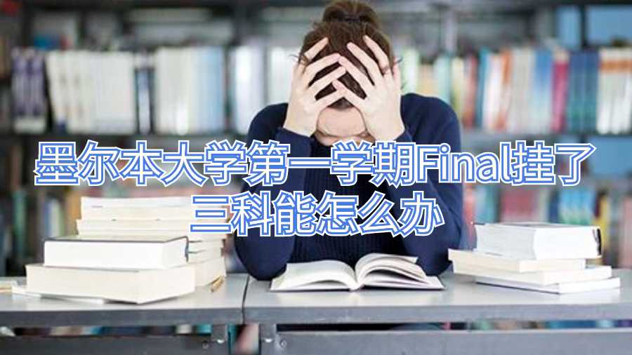 墨爾本大學第一學期Final掛了三科能怎么辦