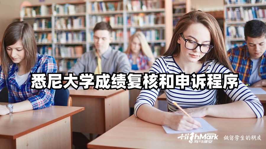 悉尼大學成績復核和申訴程序