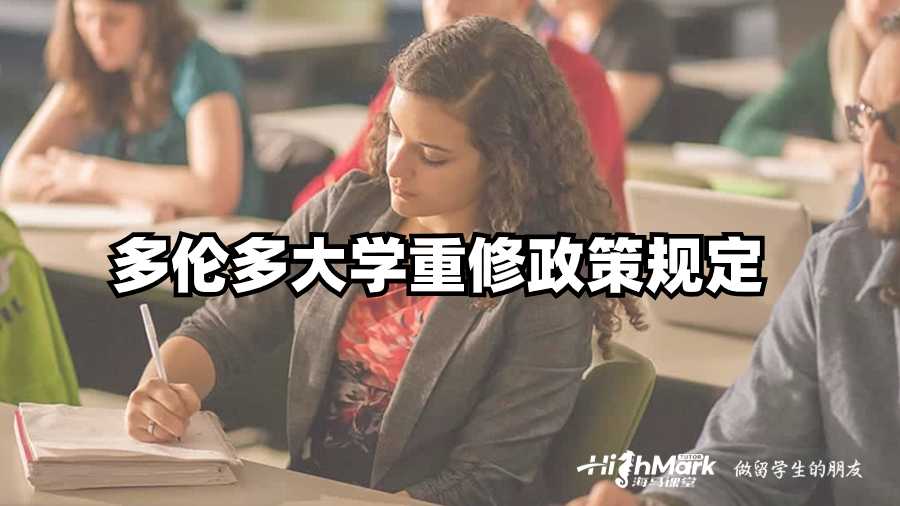 多倫多大學(xué)重修政策規(guī)定