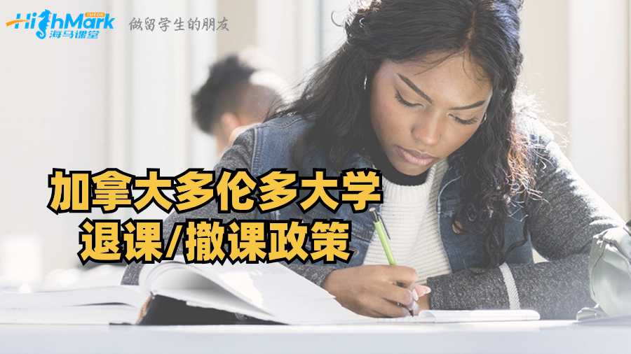 加拿大多倫多大學退課/撤課政策