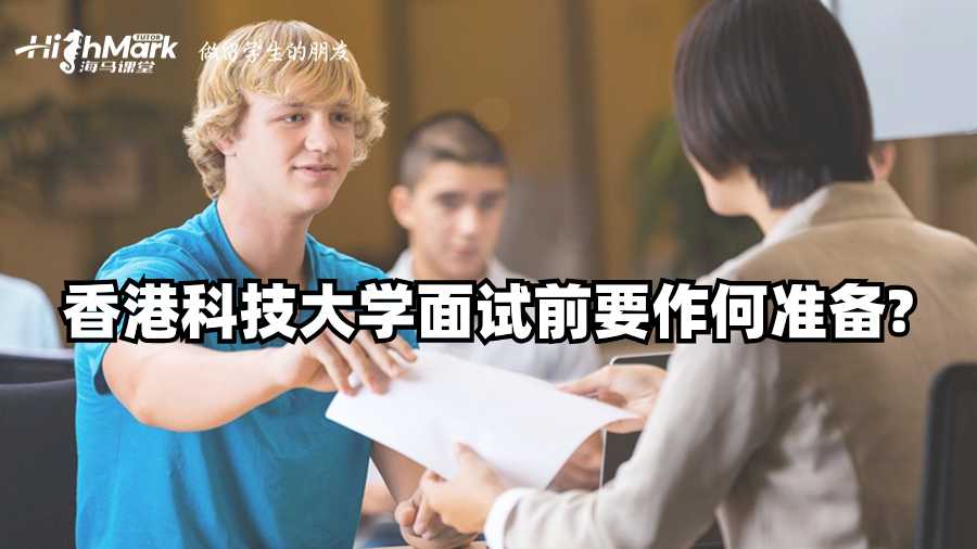 香港科技大學面試前要作何準備?
