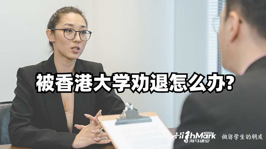 被香港大學(xué)勸退怎么辦?