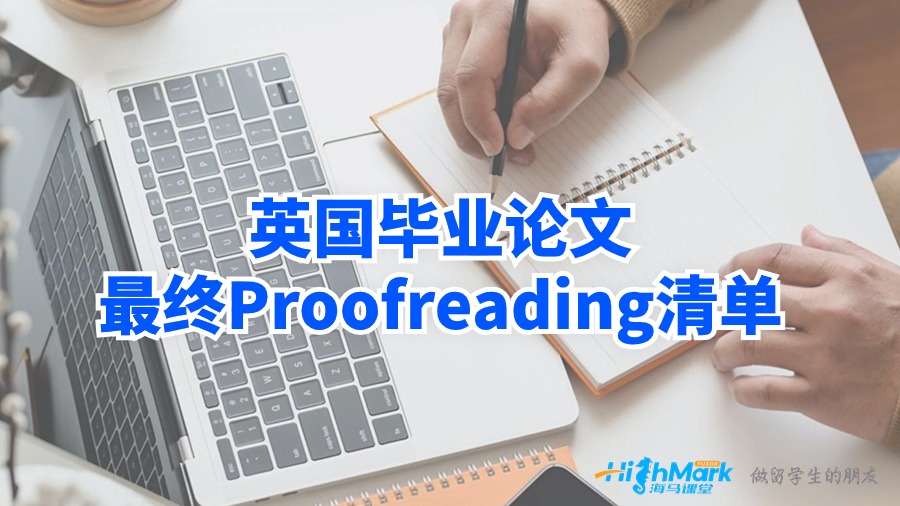 英國畢業論文最終Proofreading清單