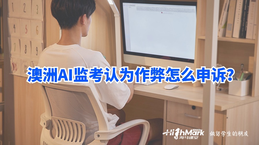 澳洲AI監考認為作弊怎么申訴?