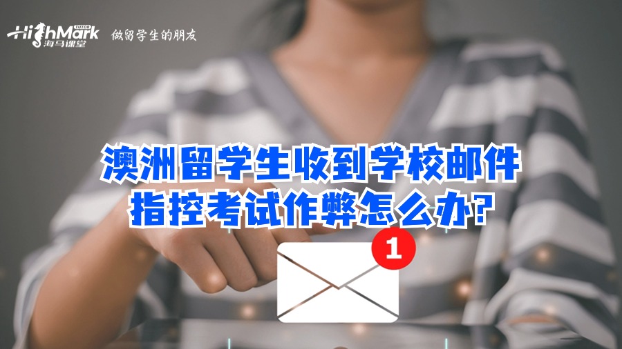 澳洲留學生收到學校郵件指控考試作弊怎么辦?