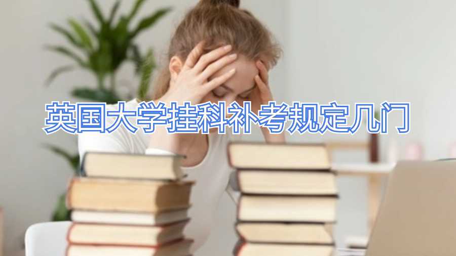 英國大學掛科補考規定幾門
