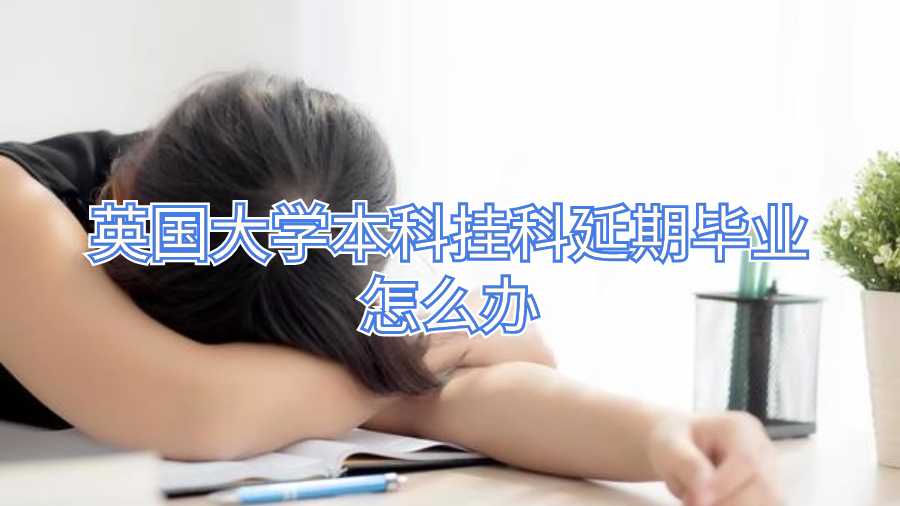 英國大學本科掛科延期畢業怎么辦