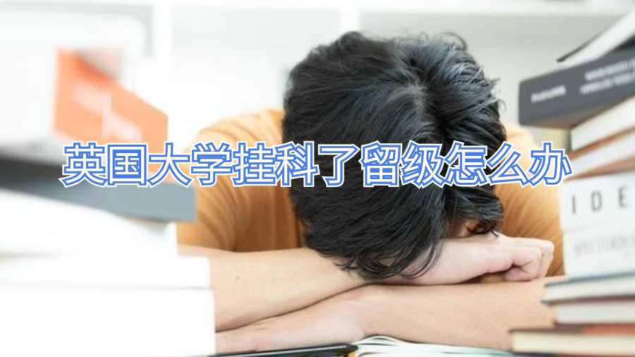 英國大學掛科了留級怎么辦