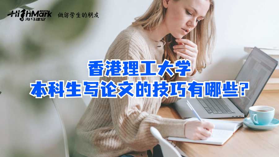 香港理工大學本科生寫論文的技巧有哪些?