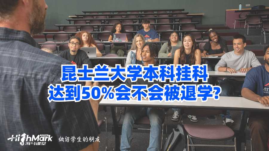 昆士蘭大學本科掛科達到50%會不會被退學?