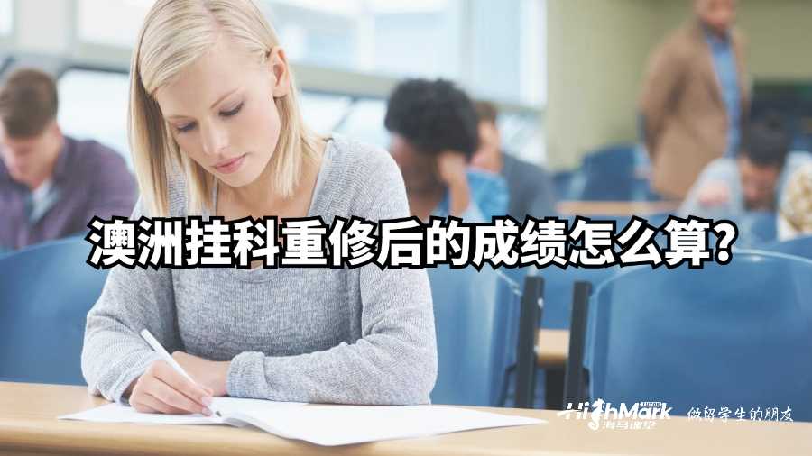 澳洲掛科重修后的成績?cè)趺此?