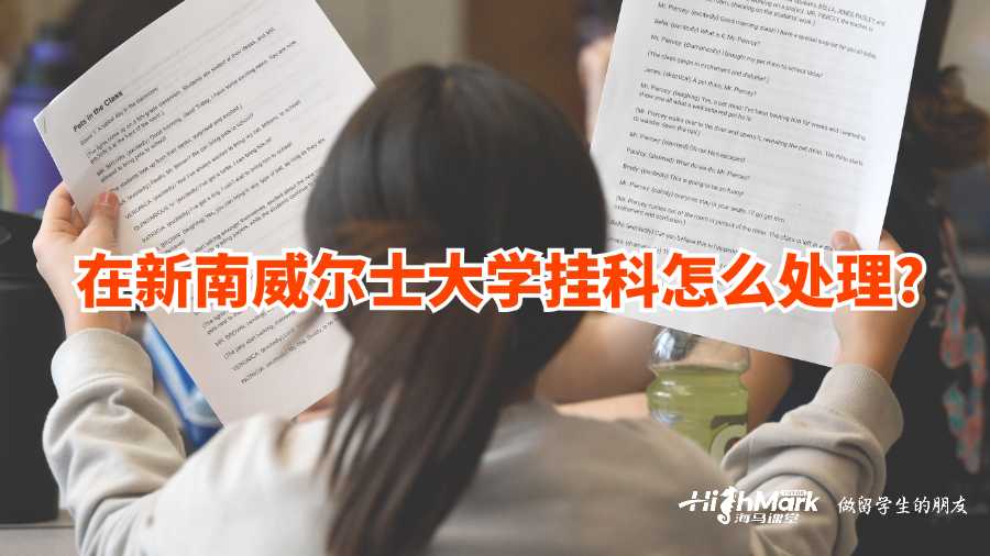 在新南威爾士大學(xué)掛科怎么處理?