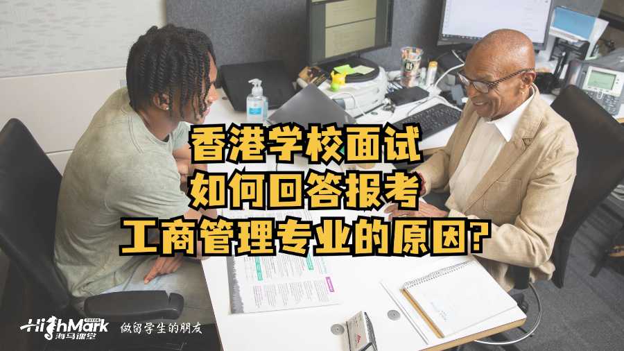 香港學校面試如何回答報考工商管理專業的原因?