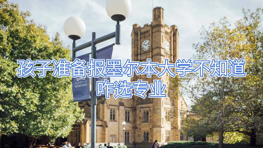 孩子準備報墨爾本大學不知道咋選專業