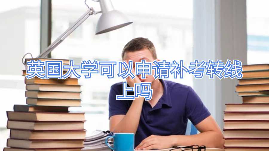 英國大學可以申請補考轉線上嗎