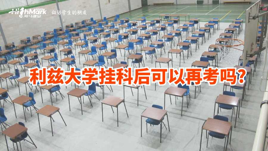 利茲大學掛科后可以再考嗎?