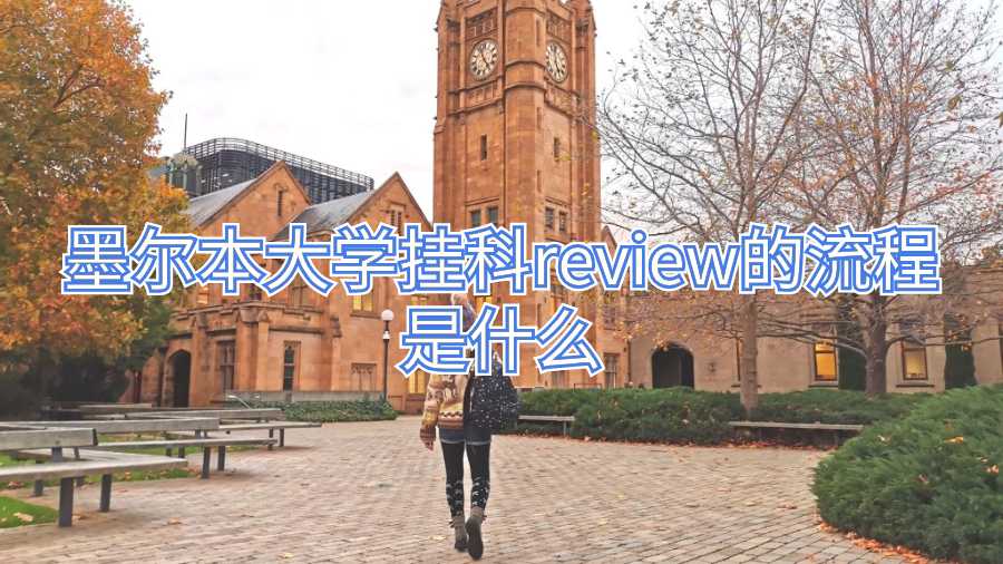 墨爾本大學掛科review的流程是什么