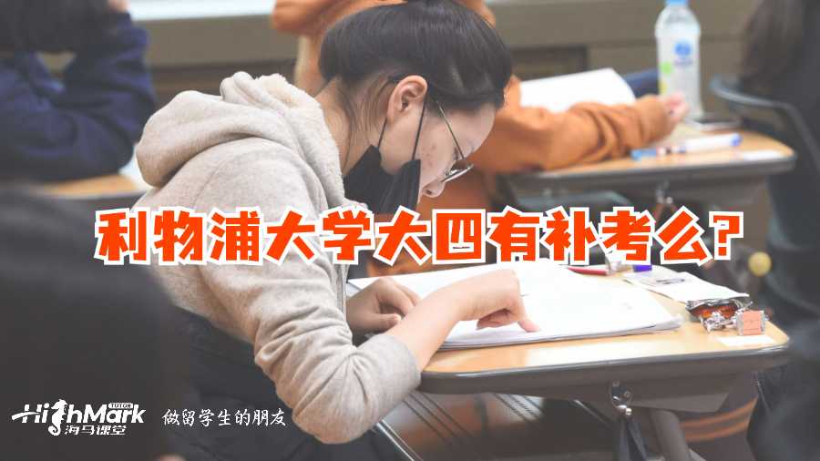 利物浦大學大四有補考么?