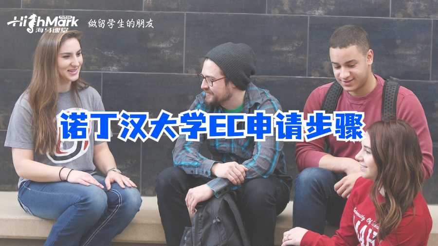 諾丁漢大學EC申請步驟